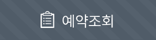 예약조회